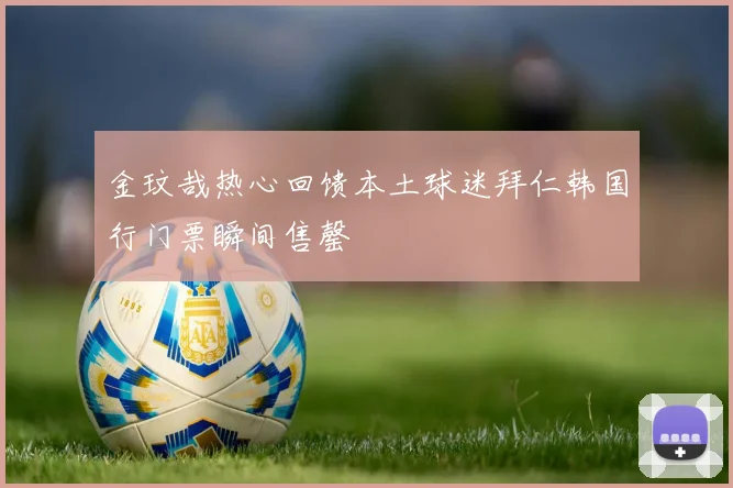 金玟哉热心回馈本土球迷拜仁韩国行门票瞬间售罄