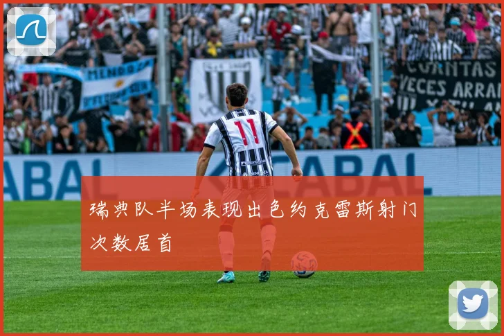 瑞典队半场表现出色约克雷斯射门次数居首