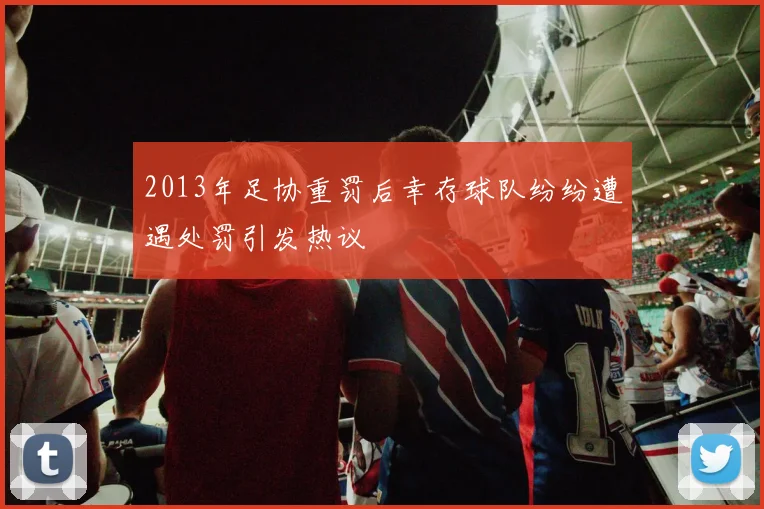 2013年足协重罚后幸存球队纷纷遭遇处罚引发热议