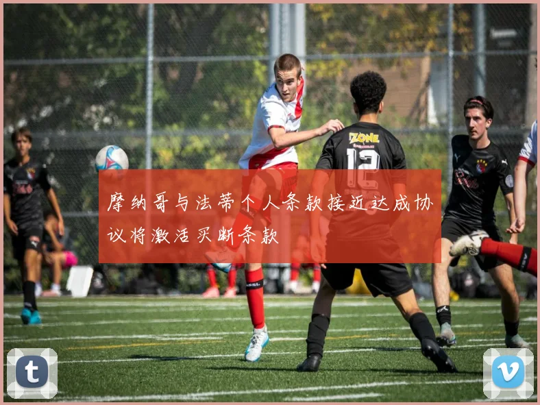 摩纳哥与法蒂个人条款接近达成协议将激活买断条款