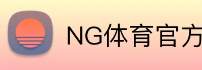 NG体育官方网站 logo